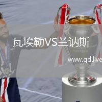 瓦埃勒VS兰讷斯