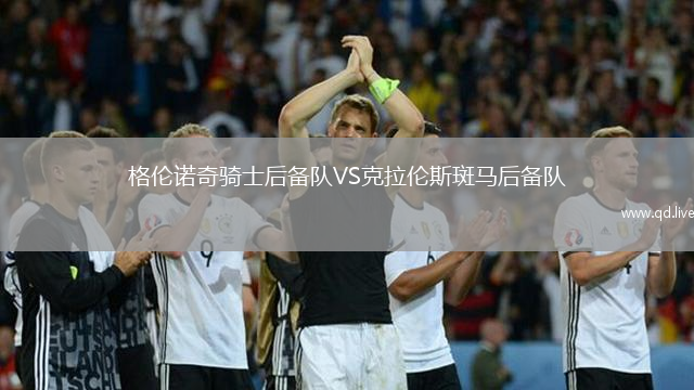 格伦诺奇骑士后备队VS克拉伦斯斑马后备队