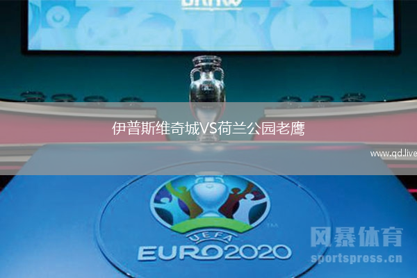伊普斯维奇城VS荷兰公园老鹰