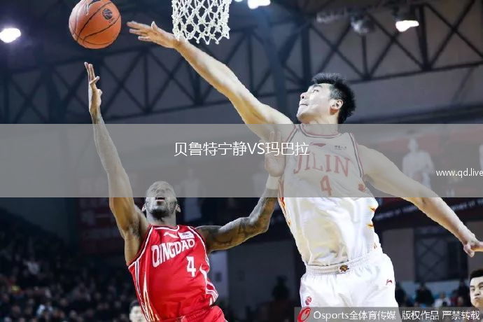 贝鲁特宁静VS玛巴拉