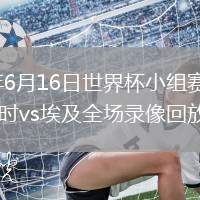 2026年6月16日世界杯小组赛G组第1轮比利时vs埃及全场录像回放