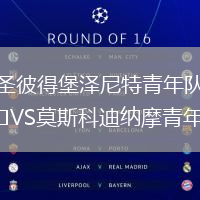 圣彼得堡泽尼特青年队VS莫斯科迪纳摩青年队