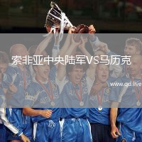 索非亚中央陆军VS马历克