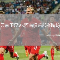 云南玉昆VS河南俱乐部彩陶坊