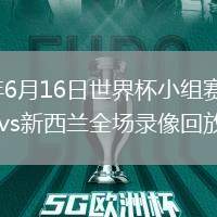 2026年6月16日世界杯小组赛G组第1轮伊朗vs新西兰全场录像回放