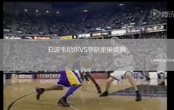 El波韦尼尔VS罗萨里奥雄狮
