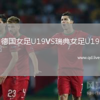 德国女足U19VS瑞典女足U19