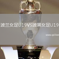 波兰女足U19VS波黑女足U19