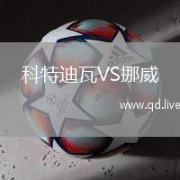 科特迪瓦VS挪威