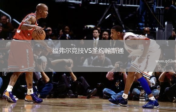 福弗尔竞技VS圣约翰斯通