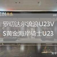罗切达尔流浪U23VS黄金海岸骑士U23