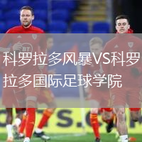 科罗拉多风暴VS科罗拉多国际足球学院