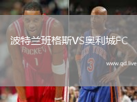 波特兰班格斯VS奥利城FC