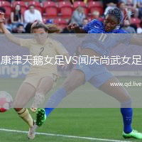 康津天鹅女足VS闻庆尚武女足