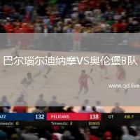 巴尔瑙尔迪纳摩VS奥伦堡B队