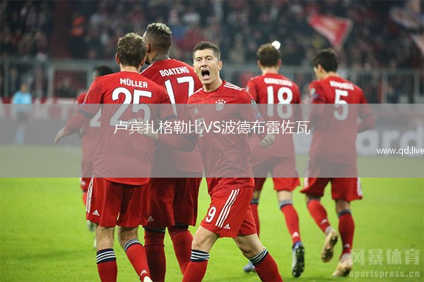 卢宾扎格勒比VS波德布雷佐瓦