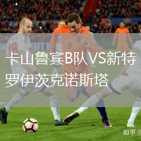 卡山鲁宾B队VS新特罗伊茨克诺斯塔