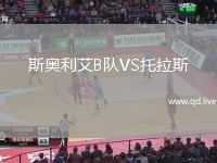 斯奥利艾B队VS托拉斯
