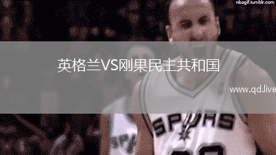英格兰VS刚果民主共和国
