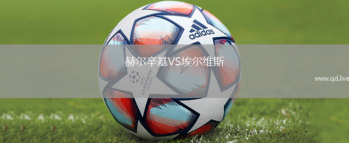 赫尔辛基VS埃尔维斯