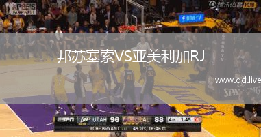 邦苏塞索VS亚美利加RJ