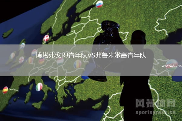 博塔弗戈RJ青年队VS弗鲁米嫩塞青年队