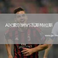 AIK索尔纳VS瓦斯特拉斯