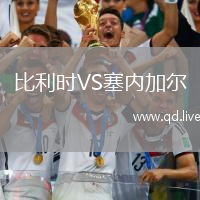 比利时VS塞内加尔