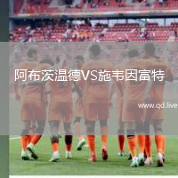 阿布茨温德VS施韦因富特