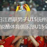 2026年6月4日江西联男子U15抚州才子足球俱乐部U15vs吉安锐酷体育俱乐部U15全场录像回放