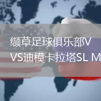 缬草足球俱乐部VS迪模卡拉塔SL MG