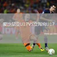 爱沙尼亚U17VS立陶宛U17