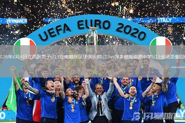 2026年6月4日江西联男子U13定南赣联足球俱乐部U13vs萍乡酷锐安源中学U13全场录像回放