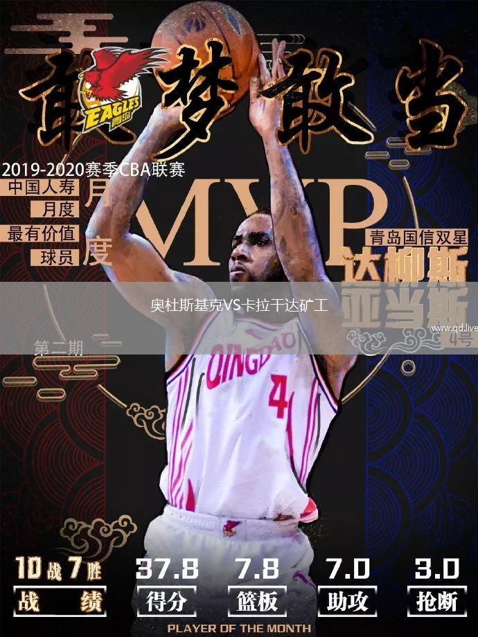 奥杜斯基克VS卡拉干达矿工