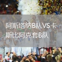 阿斯塔纳B队VS卡斯比阿克套B队