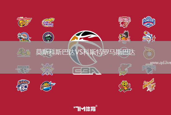 莫斯科斯巴达VS科斯特罗马斯巴达