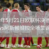 2026年5月21日欧联杯决赛弗赖堡vs阿斯顿维拉全场集锦
