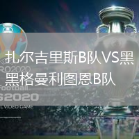 扎尔吉里斯B队VS黑格曼利图恩B队