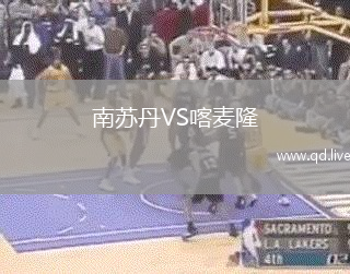 南苏丹VS喀麦隆