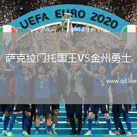 萨克拉门托国王VS金州勇士