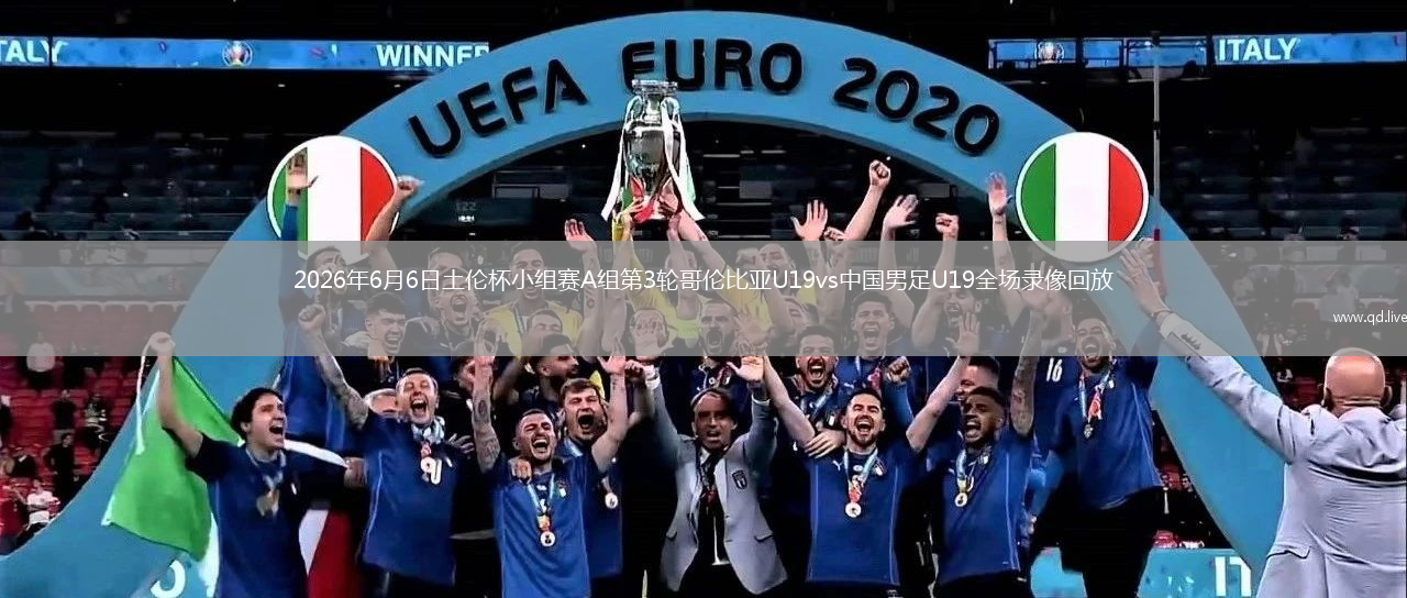 2026年6月6日土伦杯小组赛A组第3轮哥伦比亚U19vs中国男足U19全场录像回放