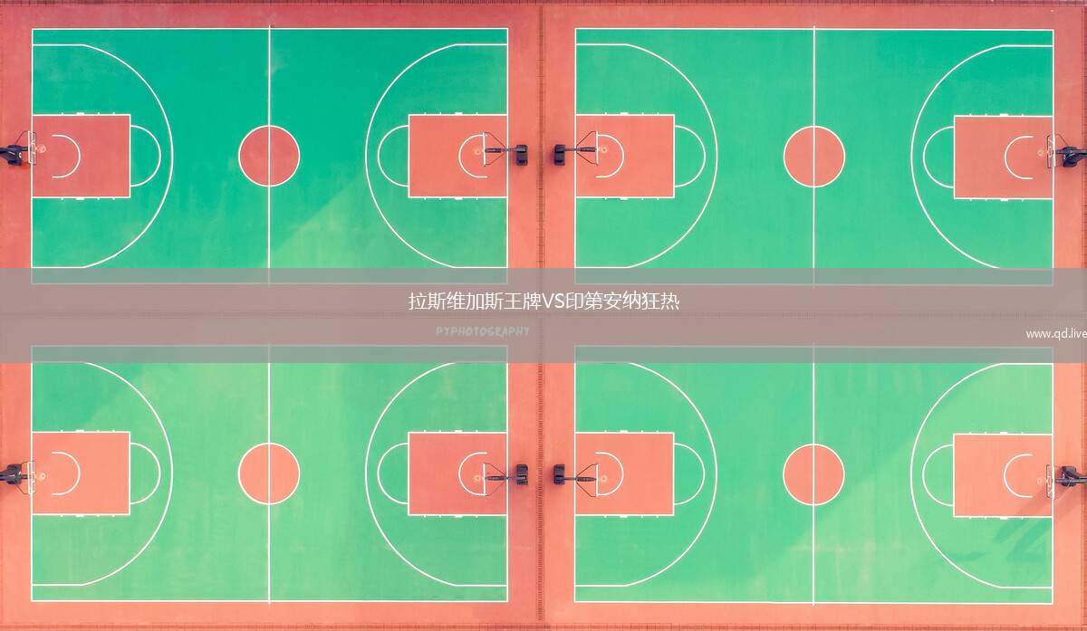 拉斯维加斯王牌VS印第安纳狂热