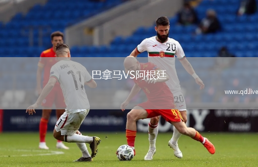 巴拿马VS阿根廷