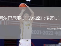 阿尔巴尼亚U16VS摩尔多瓦U16