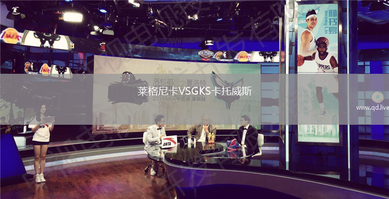 莱格尼卡VSGKS卡托威斯