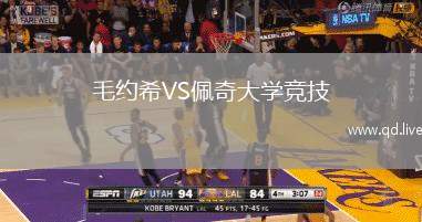 毛约希VS佩奇大学竞技
