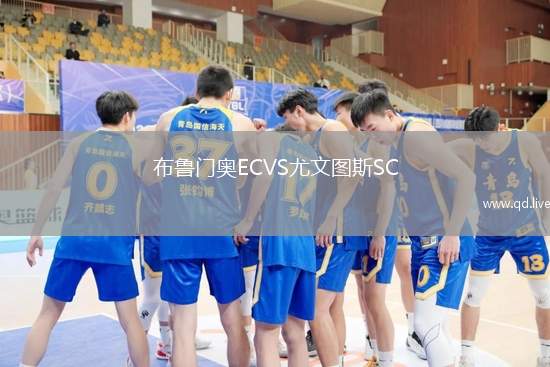 布鲁门奥ECVS尤文图斯SC