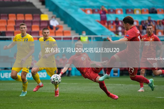 索布拉丁荷U20VS塔瓜廷加U20