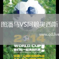 图潘马VS阿赖奥西斯