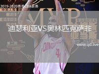 迪瑟利亚VS奥林匹克萨非